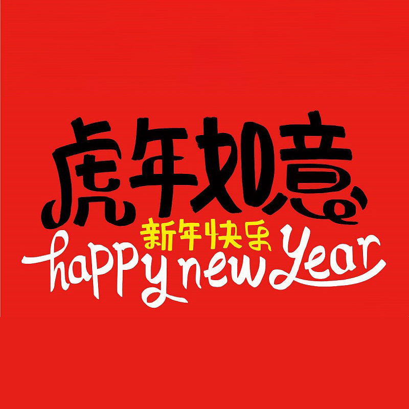 【2022 January 25】Happy Spring Festival！